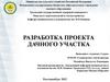Разработка проекта дачного участка