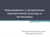 Формирование и продвижение корпоративной культуры в организации