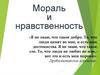 Мораль и нравственность