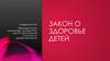 Закон о здоровье детей