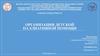 Организация детской паллиативной помощи