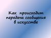 Как происходит передача сообщения в искусстве