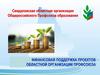 Финансовая поддержка проектов областной организации профсоюза