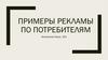 Примеры рекламы по потребителям