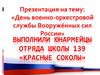 День военно-оркестровой службы Вооружённых сил России