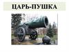 Царь-пушка