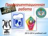 Профориентационная работа