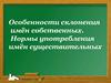 Особенности склонения имён собственных. Нормы употребления имён существительных