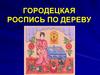 Городецкая роспись по дереву