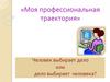 Моя профессиональная траектория