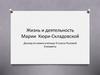 Жизнь и деятельность Марии Кюри-Складовской
