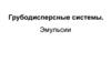 Грубодисперсные системы. Эмульсии