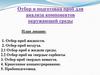 Отбор и подготовка проб для анализа компонентов окружающей среды. Лекция № 7