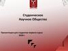 Студенческое Научное Общество