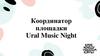 Координатор площадки Ural Music Night