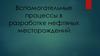 Вспомогательные процессы в разработке нефтяных месторождений