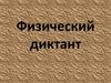 Физический диктант. 8 класс
