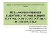 Пути формирования ключевых компетенций на уроках русского языка и литературы