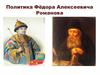 Политика Федора Алексеевича Романова
