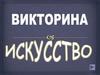 Искусство. Викторина