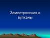 Землетрясения и вулканы