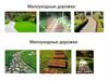 Малоуходные дорожки
