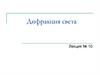 Дифракция света (лекция №10)