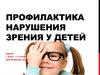 Профилактика нарушения зрения у детей