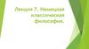 Немецкая классическая философия. Лекция 7