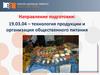 Технология продукции и организация общественного питания