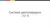 Система цветопередачи