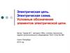 Электрическая цепь. Электрическая схема. Условные обозначения элементов электрической цепи