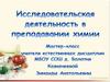 Исследовательская деятельность в преподавании химии