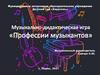 Профессии музыкантов