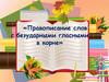 Правописание слов с безударными гласными в корне