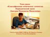 Классификация химических элементов. Периодический закон Дмитрия Ивановича Менделеева