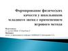 Формирование физических качеств у школьников младшего звена с применением игрового метода