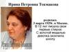 Ирина Петровна Токмакова