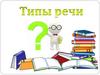 Типы речи