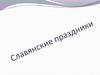 Праздники славян