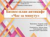 Бизнес-план антикафе «Час за минуту»