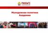 Молодежная политика академии РАНХиГС