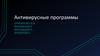 Антивирусные программы