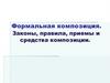Формальная композиция. Законы, правила, приемы и средства композиции