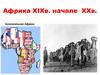 Африка XIXв. начале XXв