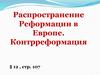 Распространение Реформации в Европе. Контрреформация