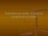 Гражданское право. Субъекты гражданского права