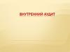 Внутренний аудит. Обмен опытом внутри организации через обсуждение результатов внутренних аудитов