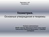 Геометрия. Основные утверждения и теоремы