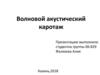 Волновой акустический каротаж